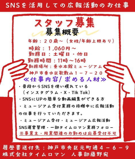 ◆スタッフ募集◆垂水 ミュージアム 広報・受付スタッフ募集中◆１名