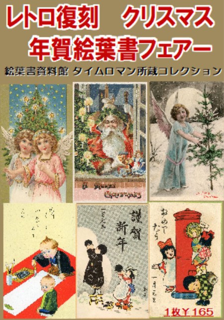 ≪レトロ復刻 クリスマス＆年賀絵葉書フェアー≫ 開催