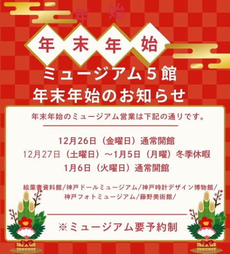 ■ミュージアム5館 年末年始のお知らせ■