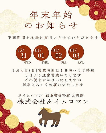 ◆元町ショップ タイムロマン　◆垂水 ミュージアム　/　年末年始のお知らせ