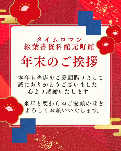 ♦♢タイムロマン絵葉書資料館元町館より年末のご挨拶♦♢