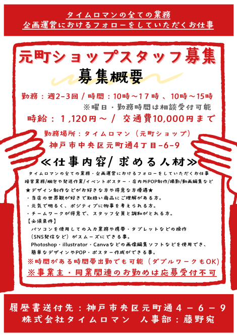 ★☆ただいま、タイムロマン絵葉書資料館元町館ではショップスタッフを募集しています☆★
