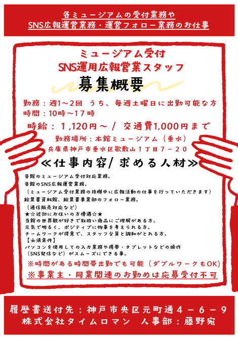 ★☆ただいま、ミュージアム受付・SNS運用・広報営業スタッフを募集しています☆★