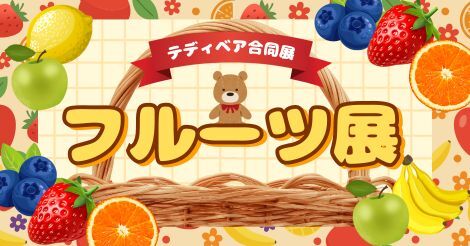 ♦テディベア合同展 『フルーツ展』開催のお知らせ♦2月6日（金）～2月23日（月）