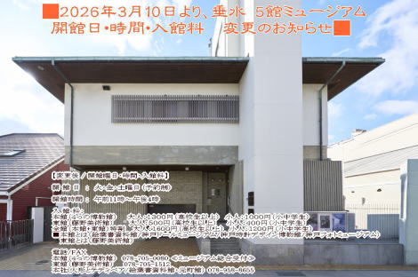 ■3/10より■垂水 5館ミュージアム 開館日 / 開館時間  / 入館料 変更のお知らせ■