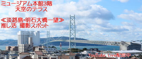 ミュージアム本館3階 　天空のテラス ～インスタ映え・推し活撮影スポット～