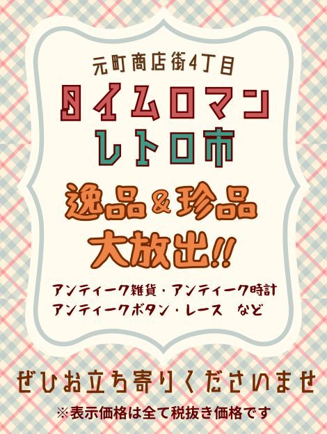 ★★タイムロマンレトロ市を開催いたします★★