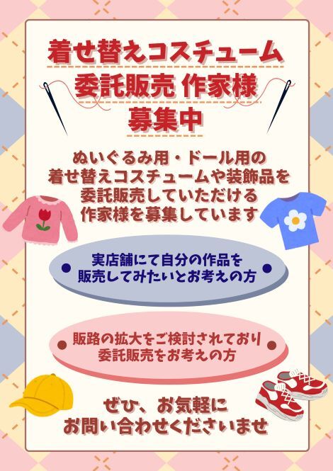 ☆★着せ替えコスチューム委託販売作家様募集中★☆