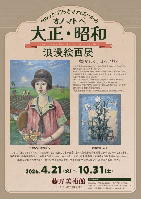 ツルッとゴツッとマティエールのオノマトペ「大正・昭和」 浪漫絵画展 開催のご案内をお知らせ■会期：4月21日（火）～10月31日（土）