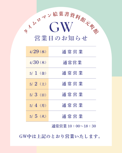 ★☆タイムロマン絵葉書資料館元町館　GW営業日のお知らせ☆★