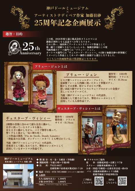 ♦♢神戸ドールミュージアム×アーティストテディベア作家 加藤日砂 25周年記念企画展示♢♦
