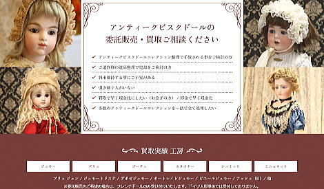 ≪アンティークビスクドールの委託販売・買取のご相談承っております≫