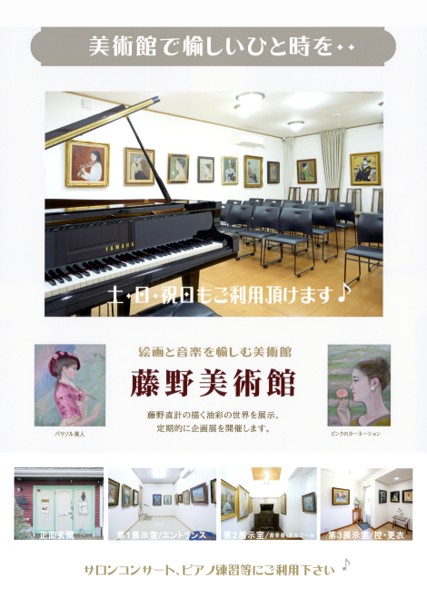 藤野美術館 ＜ピアノの部屋＞ 貸切利用のご案内