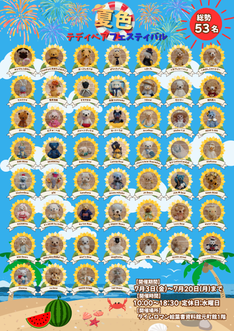 ♦テディベア合同展 『夏色テディベアフェスティバル』開催のお知らせ♦7月3日（金）～7月20日（月）