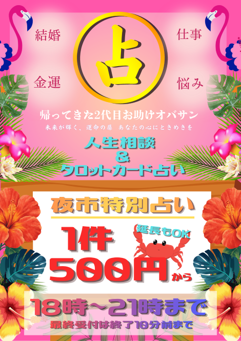 ☆★タイムロマン絵葉書資料館元町館にて『帰ってきた2代目お助けオバサン 夜市特別占い』を開催いたします★☆