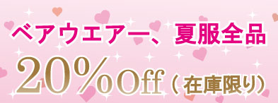 ◆テディベア コスチューム　メーカーもの夏服、店頭のみ２０％OFF◆