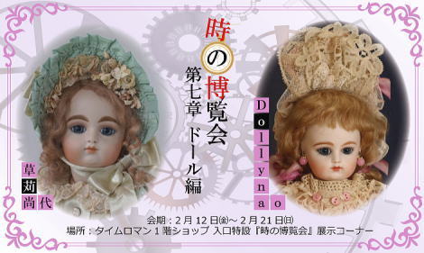 ◆ドール編 第7章 【時の博覧会展】　開催のお知らせ◆2/12（金）→2/21（日)◆リプロダクション◆