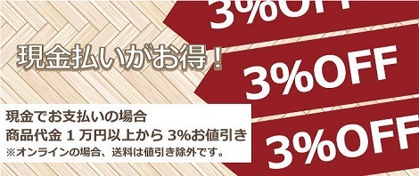 ◆現金払いがお得◆お支払い決済が現金払いの場合は、3％OFFいたします◆（店頭＋オンラインショップ）適応いたします！