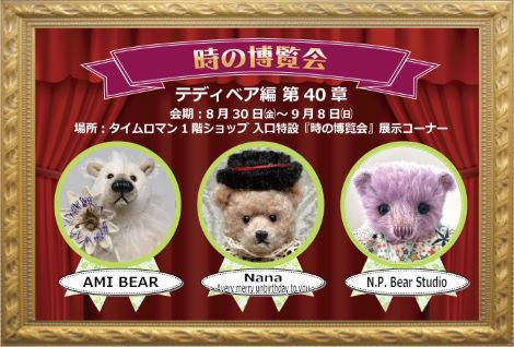 ◆時の博覧会◆テディベア編 第40章 開催のお知らせ◆8/30（金）～9/8（日）◆