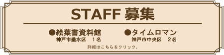 ◆求人募集 ／ STAFF募集◆