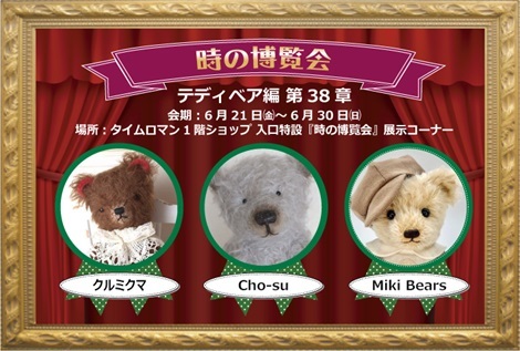 ◆時の博覧会◆テディベア編 第38章 開催のお知らせ◆6/21（金）～6/30（日）◆
