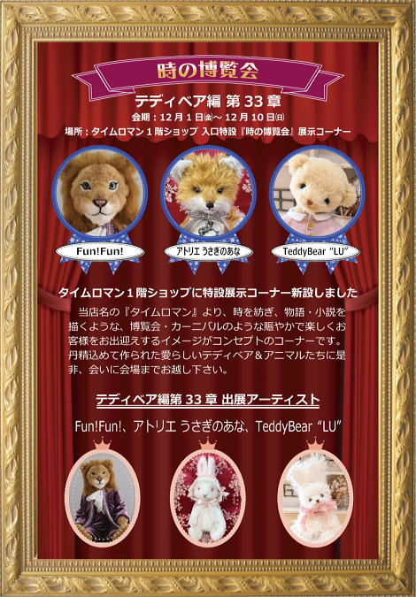 ◆時の博覧会◆テディベア編 第33章 開催のお知らせ◆12/1（金）～12/10（日）◆