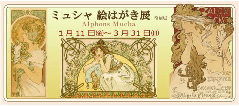 ◆ミュシャ 絵はがき展〈復刻版〉のお知らせ◆1/11→3/31◆1Ｆショップ