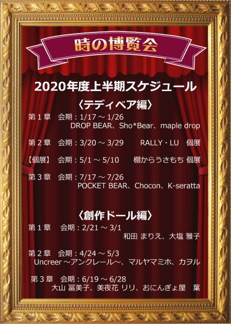 ◆創作ドール編 第2章 【時の博覧会展】の開催内容変更のお知らせ◆　4/24（金）→ 5/3（日)◆