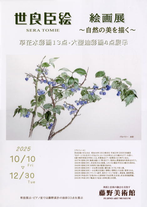 「世良臣絵～自然の美を描く～絵画展」開催のご案内。会期：令和7年10月10日（金曜日）～12月30日（火曜日）開催