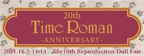 ■第10回 リプロダクションドール タイムロマン20周年記念展■開催のお知らせ