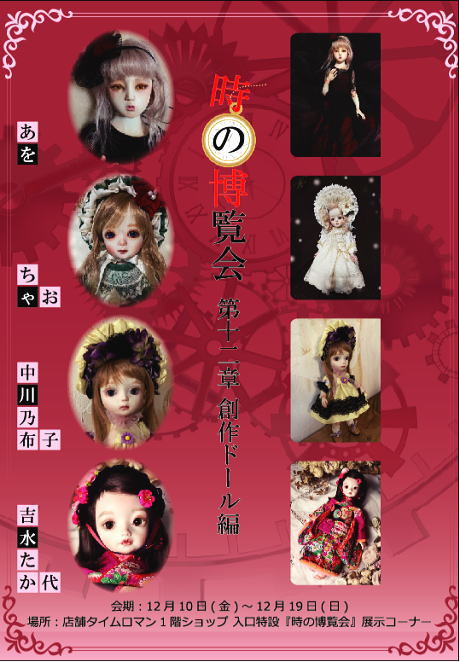 ◆時の博覧会◆ドール編 第12章開催のお知らせ◆12/10（金）～12/19（日） ◆