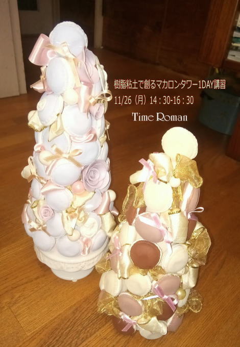 11/26（mon）『樹脂粘土で創るマカロンタワー』只今、受講生募集中です！（残席2席）