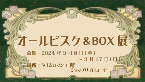 ■第15回 リプロダクションドール【オールビスク＆ＢＯＸ展】■開催のお知らせ■柏木敬子さま