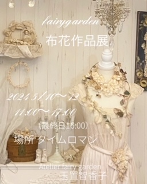 タイムロマンギャラリーにて【～fairygarden布花作品展～】を開催いたします