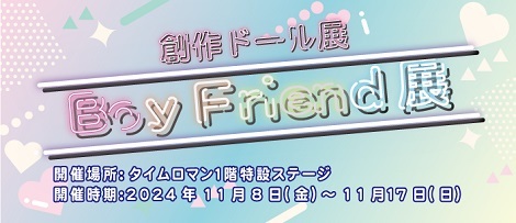 ◆第14回 創作ドール展 『Boy Friend展』開催のお知らせ◆11/8（金）～11/17（日）◆未央 さま
