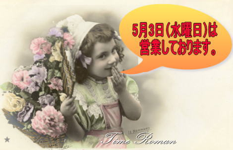 ■ゴールデンウィーク中 5月3日（水曜日）は営業いたしております■