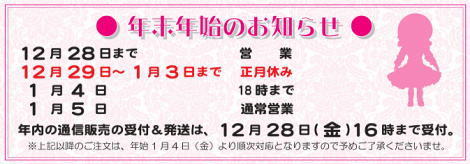 ■年末年始のお知らせ■店頭／通販■