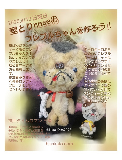 ◆テディベア作家様　加藤　日砂・保科 直人様 『型とりnoseのフレブルちゃんを作ろう！』　4月13日（日）　3階 浪漫館ギャラリー  1Day教室 開催の様子◆