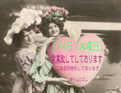 ゴールデンウィーク中の、5月4日（水曜日）は営業致してしております。