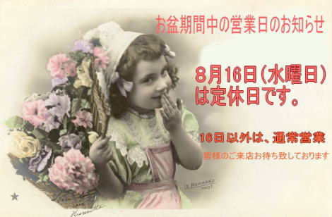 ◆お盆期間中の営業日のお知らせ◆