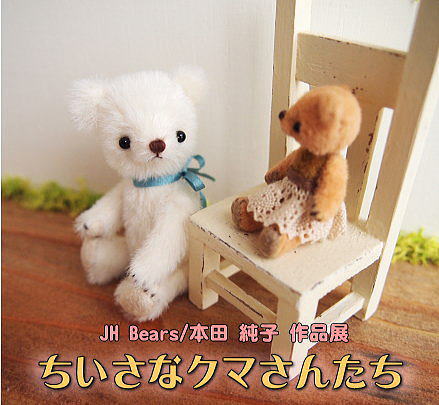 ◆テディベア・アーティスト「JH Bears/本田 純子」様　、「ちいさなクマさんたち」作品展のお知らせ」◆