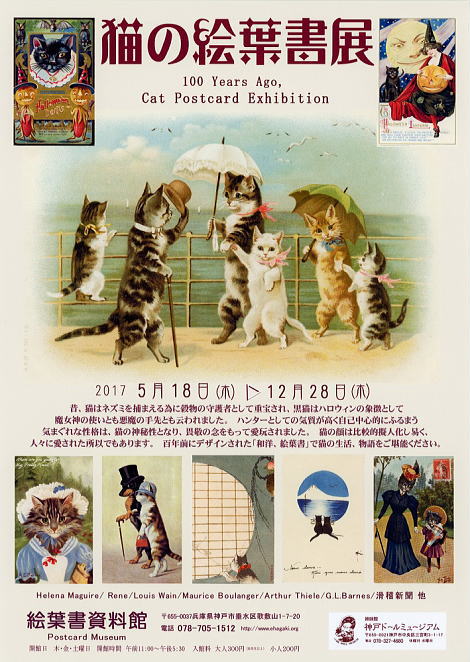 ◆姉妹館 絵葉書資料館■猫の絵葉書展 開催中■　5/18～12/28