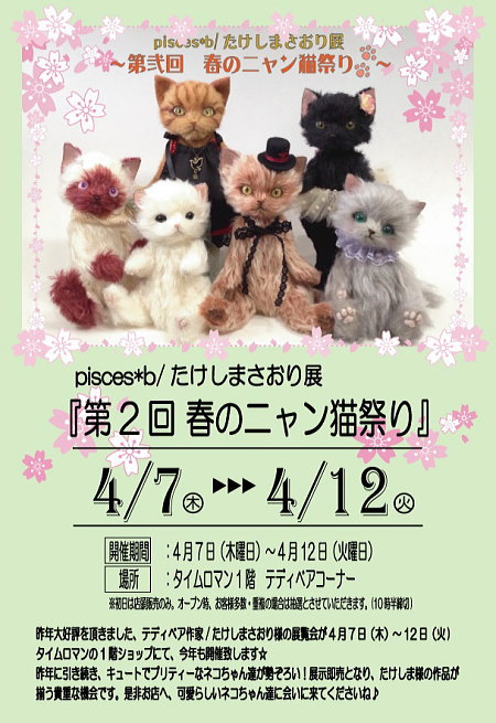 ◆pisces*b/たけしまさおり展　「第2回 春のニャン猫祭り」　4/7～4/12◆