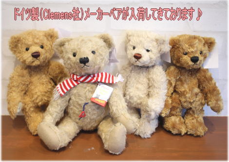 ドイツ製（Clemens社）メーカーベアが入荷してきております♪