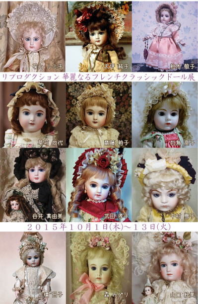 ◆販売方法のお知らせ◆ 『華麗なるフレンチクラッシックドール展』
