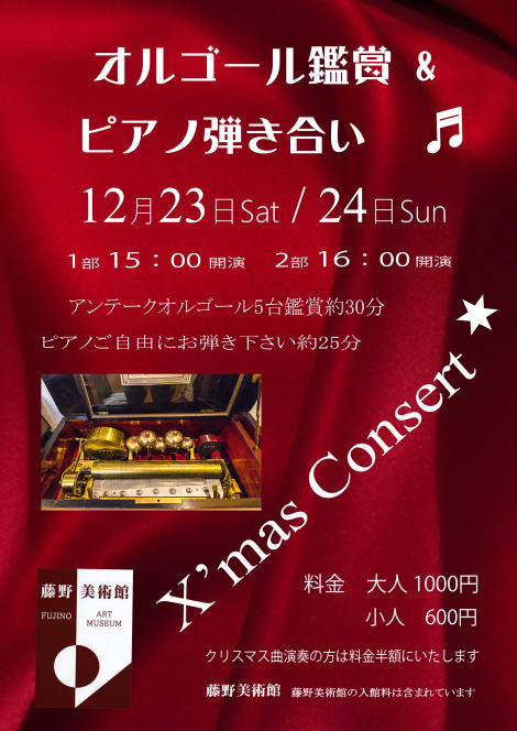 ◆オルゴール鑑賞＆ピアノ弾き合い🎵　X’mas　Consert ◆in 藤野美術館 / 主催：藤野美術館