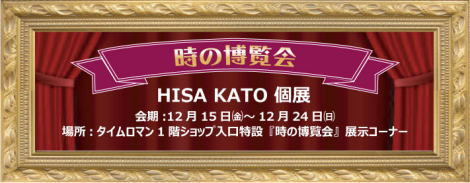 ■テディベア作家 加藤日砂個展■12/15（金）～12/24（日）■開催のお知らせ