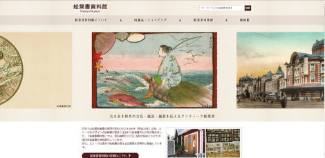 ◆姉妹館 絵葉書資料館の公式サイトを全面的にリニューアルいたしました◆