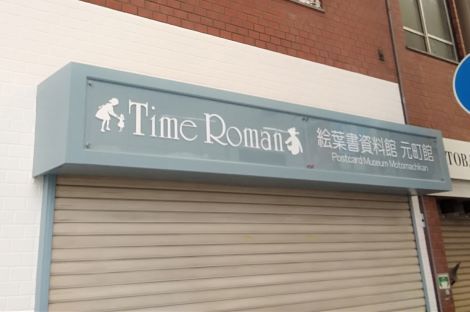 ■タイムロマンからのお知らせ■