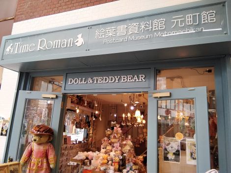 タイムロマン・絵葉書資料館 元町館　～4月1日（火）営業時間の変更のお知らせ～